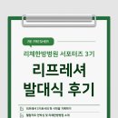 편안한방병원 | [리프레셔 3기] 리체한방병원 서포터즈 발대식 후기｜첫 시작과 웰컴키트 언박싱