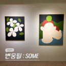 나우 | 서울 5월 강남 압구정 로데오 청담 전시회 갤러리 나우 변웅필 전시회 후기