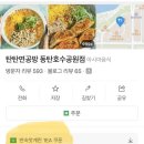 탄탄면공방 동탄호수공원점 | 화성 동탄 라크몽 호수공원 맛집 탄탄면공방