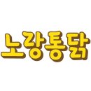 노랑통닭 포승점 이미지