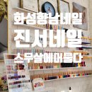 스무살에머물다 진서네일
