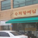 순희할매집 네이버블로그