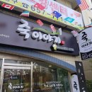 죽이야기 시청점 이미지