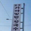 화전가야밀면칼국수 이미지