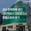 (주) 재미연구소 | 더마팩토리 성분연구소 ㅣ 성수 한복판에 성분연구소 생긴 거 실화야?😲서울 성수 팝업 스토어 후기