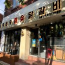1989참숯닭갈비 이미지