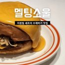 서면 롯데백화점 맛집 멜팅소울