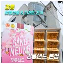 강릉시 평생학습관(1층) | [강릉 여행선물] 강릉샌드 본점_위치,주차,메뉴,가격,후기(층별안내, 자색고구마,기념품추천)