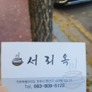 효자동설렁탕김제 | 전주대 부근 전주 서리옥 / 사태·양지 담백한 효자동 설렁탕 맛집