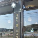 쿄다이떡