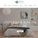 돌마루 | 돌마루 네스트 제품 후기
