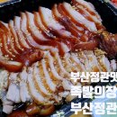 족발의장인 정관점 | 정관족발맛집 줄서서먹는 명품수제족발! 배달도 역시 족발의장인, 완전 대만족~👍