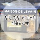 창원상남초등학교 | 창원 건강 빵집 : 메종드르뱅