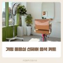 선 미용실 | 가평 미용실 선헤어 염색 커트 후기