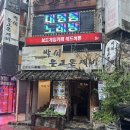 박씨물고온제비 | 영등포의 정겨운 한식 민속주점, 점심 장사도 한 몫! ::: 박씨물고온제비