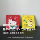 블루래빗산리오 인지발달도서 팝업북, 플랩북 2종 후기