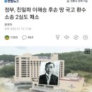 정부, 친일파 이해승 후손 땅 국고 환수소송 2심도 패소 이미지