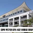 예천군북구 시군 영업주 위생교육 설윤지기자 한국신문방송인협회 국민의소리 경북도민방송TV 예천군청 김학동군수 이미지