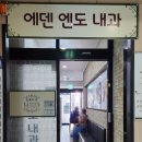 에덴엔도내과의원 이미지