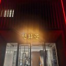 연화문호텔을왕 이미지