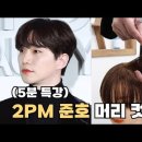 2022년 남자핫한머리 2PM 준호머리 컷트법 이미지