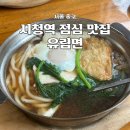 메밀국수와 우동 | 시청역 점심 맛집 유림면 65년 전통 미슐랭 선정 국수집 메밀과 우동