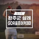 GDR 아카데미 삼례 이미지