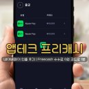 앱테크 프리캐시 네이버페이 인출 후기 | Freecash 수수료 0원 코드로 1분
