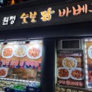 원정숯불닭바베큐