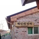 해인네민박 이미지