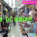 다모아DC마트 - 단양군 삼봉로 274-1 | 다모아DC마트