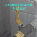 한국타이어 금산공장 3식당 | 1132. 한국타이어 금산공장 3구내식당 가스누출 주름배관 교체수리