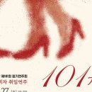 시립합창단 제101회 정기연주회 이미지