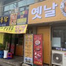 또와유흥부자옛날통닭 이미지