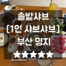 남명초등학교 | 명지맛집 깔끔한 1인샤브 솔밭샤브 주차 메뉴