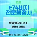 경남출입국전문행정사사무소 | 울산/ 경주/ 양산/ 경북/ 경남/ E9외국인근로자 E74비자로 체류자격변경-출입국전문행정사