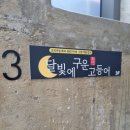 죽도어촌체험휴양마을 이미지