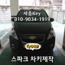 수원 세류동 쉐보레 스파크키분실 쉐보레스마트키 수원차키 권선동차키분실 이미지