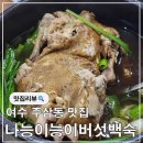 주동로 | 여수 주삼동 공단근처 몸보신 메뉴 추천 나능이능이버섯백숙