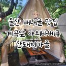 [울산] 배내골 맛집, 계곡 앞 야외바베큐 산돼지마을