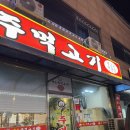 대소주먹고기