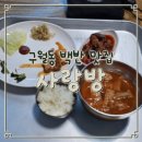 1110 | 구월동 백반 맛집 | 사랑방 | 직장인 점심으로 딱! 가성비 최고 혼밥 후기