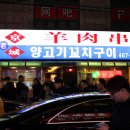 맛나양꼬치 - 함양군 용평1길 15 | 맛나양꼬치