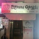 텐미미양꼬치