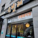 은빌레 식당 네이버블로그