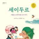 [동화] 손수자 선생님의 ＜세이두르＞ 출간을 축하드립니다. 이미지