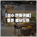 벌툰 몽유도원 성수점
