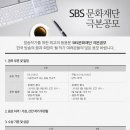 SBS문화재단 주최 2015 'SBS문화재단 1, 2차 극본 공모' - 일정확정 이미지