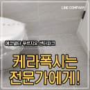노원에코센터 화장실 | 부산 푸르지오센터파크 에코델타시티 케라폭시 줄눈시공 후기:)