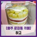 사직산18길 1, (문화동) | [충주 문화동 카페] 하고 - #주문제작 멜론 생과일 케이크 맛집